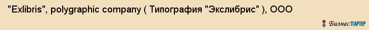 "Exlibris", polygraphic company ( Типография "Экслибрис" ), ООО, Екатеринбург