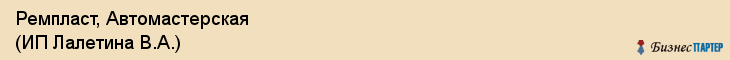 Ремпласт, Автомастерская (ИП Лалетина В.А.), Екатеринбург