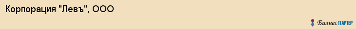 Корпорация "Левъ", ООО, Екатеринбург