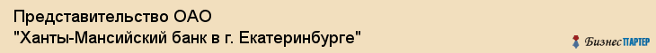 Представительство ОАО "Ханты-Мансийский банк в г. Екатеринбурге", Екатеринбург