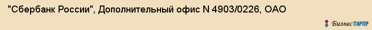 "Сбербанк России", Дополнительный офис N 4903/0226, ОАО, Екатеринбург