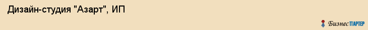 Дизайн-студия "Азарт", ИП, Екатеринбург