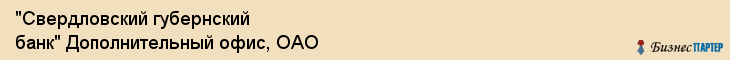 "Свердловский губернский банк" Дополнительный офис, ОАО, Екатеринбург