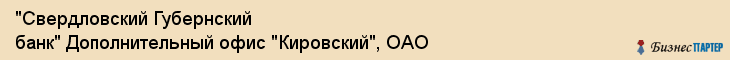 "Свердловский Губернский банк" Дополнительный офис "Кировский", ОАО, Екатеринбург