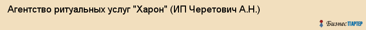 Агентство ритуальных услуг "Харон" (ИП Черетович А.Н.), Екатеринбург