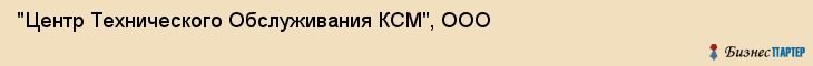 "Центр Технического Обслуживания КСМ", ООО, Екатеринбург