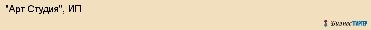 "Арт Студия", ИП, Екатеринбург