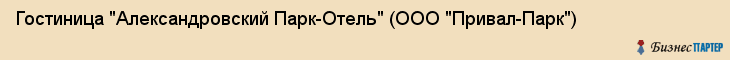 Гостиница "Александровский Парк-Отель" (ООО "Привал-Парк"), Екатеринбург