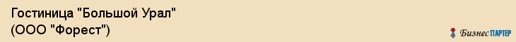 Гостиница "Большой Урал" (ООО "Форест"), Екатеринбург