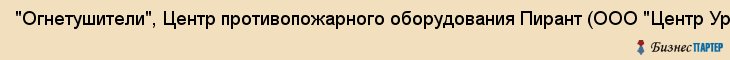 "Огнетушители", Центр противопожарного оборудования Пирант (ООО "Центр Урал-Пирант"), Екатеринбург