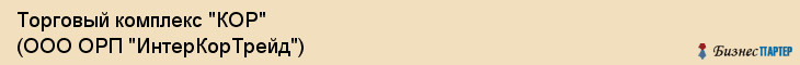 Торговый комплекс "КОР" (ООО ОРП "ИнтерКорТрейд"), Екатеринбург