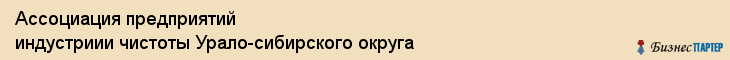Ассоциация предприятий индустриии чистоты Урало-сибирского округа, Екатеринбург