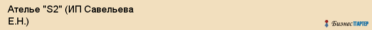 Ателье "S2" (ИП Савельева Е.Н.), Екатеринбург