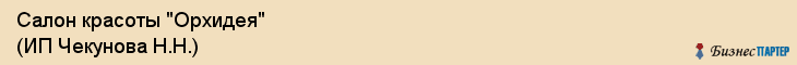 Салон красоты "Орхидея" (ИП Чекунова Н.Н.), Екатеринбург