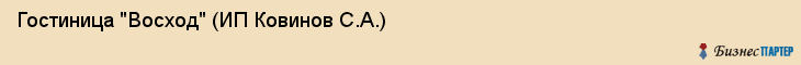 Гостиница "Восход" (ИП Ковинов С.А.), Екатеринбург