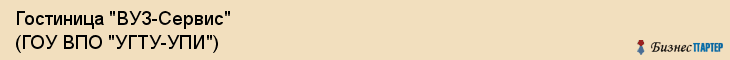 Гостиница "ВУЗ-Сервис" (ГОУ ВПО "УГТУ-УПИ"), Екатеринбург