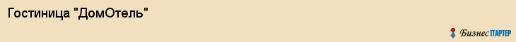 Гостиница "ДомОтель", Екатеринбург