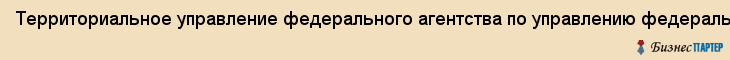 Территориальное управление федерального агентства по управлению федеральным государственным имуществом в Свердловской области, Екатеринбург