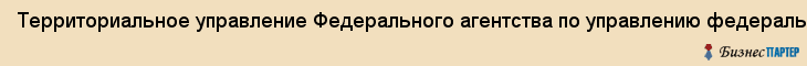 Территориальное управление Федерального агентства по управлению федеральным имуществом по Свердловской области, Екатеринбург