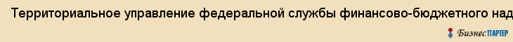 Территориальное управление федеральной службы финансово-бюджетного надзора в Свердловской области, Екатеринбург