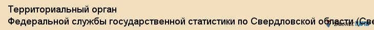 Территориальный орган Федеральной службы государственной статистики по Свердловской области (Свердловскстат), Екатеринбург