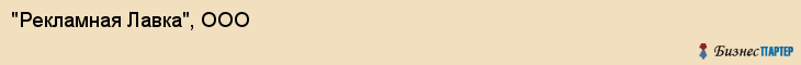 "Рекламная Лавка", ООО, Екатеринбург