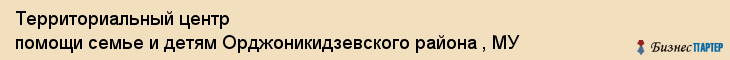 Территориальный центр помощи семье и детям Орджоникидзевского района , МУ, Екатеринбург