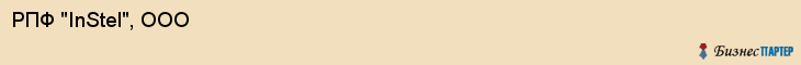 РПФ "InStel", ООО, Екатеринбург