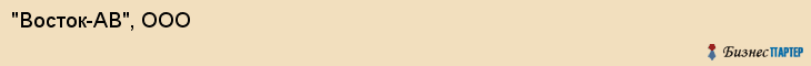 "Восток-АВ", ООО, Екатеринбург