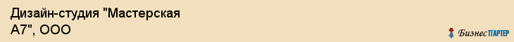 Дизайн-студия "Мастерская А7", ООО, Екатеринбург