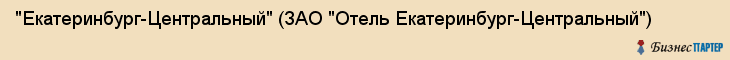 "Екатеринбург-Центральный" (ЗАО "Отель Екатеринбург-Центральный"), Екатеринбург