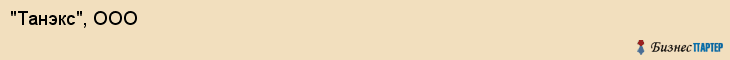 "Танэкс", ООО, Екатеринбург