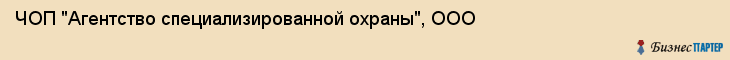 ЧОП "Агентство специализированной охраны", ООО, Екатеринбург