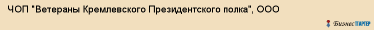 ЧОП "Ветераны Кремлевского Президентского полка", ООО, Екатеринбург