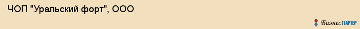ЧОП "Уральский форт", ООО, Екатеринбург