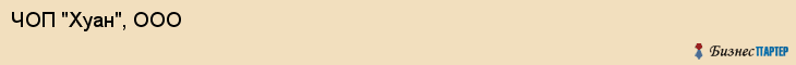 ЧОП "Хуан", ООО, Екатеринбург