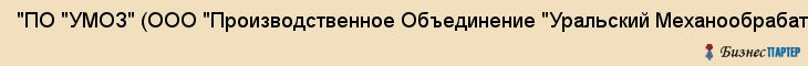 "ПО "УМОЗ" (ООО "Производственное Объединение "Уральский Механообрабатывающий Завод"), Екатеринбург