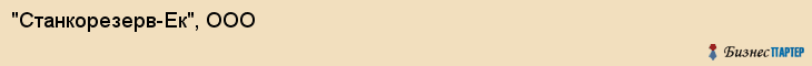 "Станкорезерв-Ек", ООО, Екатеринбург