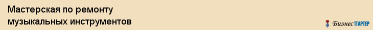Мастерская по ремонту музыкальных инструментов, Екатеринбург