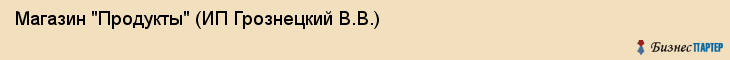 Магазин "Продукты" (ИП Грознецкий В.В.), Екатеринбург