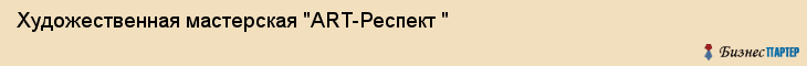 Художественная мастерская "ART-Респект ", Екатеринбург