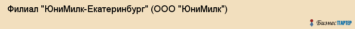 Филиал "ЮниМилк-Екатеринбург" (ООО "ЮниМилк"), Екатеринбург