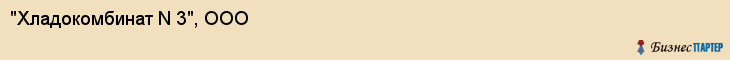 "Хладокомбинат N 3", ООО, Екатеринбург