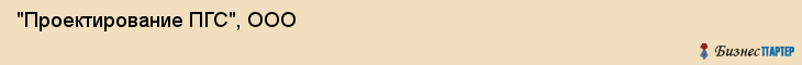 "Проектирование ПГС", ООО, Екатеринбург