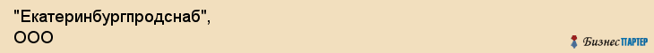"Екатеринбургпродснаб", ООО, Екатеринбург