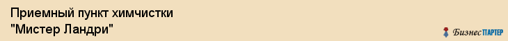 Приемный пункт химчистки "Мистер Ландри", Екатеринбург