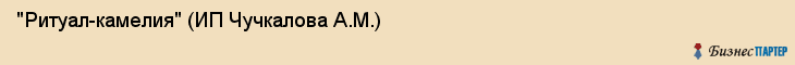 "Ритуал-камелия" (ИП Чучкалова А.М.), Екатеринбург