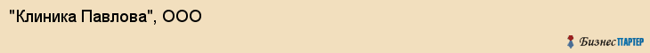 "Клиника Павлова", ООО, Екатеринбург