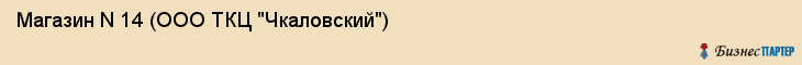 Магазин N 14 (ООО ТКЦ "Чкаловский"), Екатеринбург