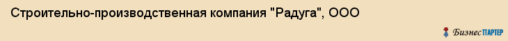 Строительно-производственная компания "Радуга", ООО, Екатеринбург